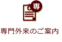 専門外来のご案内