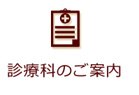 診療科のご案内