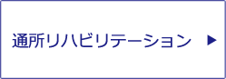 通所リハビリテーション