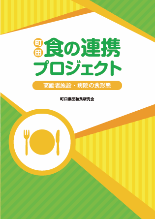 食の連携プロジェクト