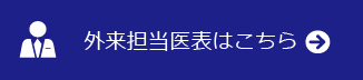 外来担当医表はこちら