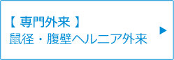 【専門外来】鼠径・腹壁ヘルニア外来