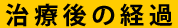 治療後の経過