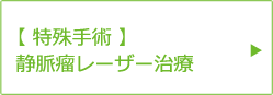 【特殊手術】静脈瘤レーザー治療