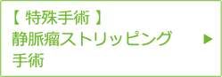 【特殊手術】静脈瘤ストリッピング手術