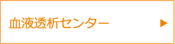 血液透析センター