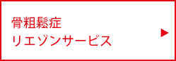 骨粗鬆症リエゾンサービス